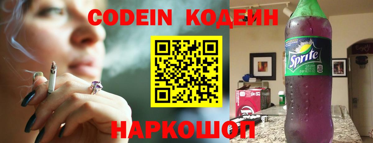 Кодеин напиток Lean (лин)  Вход с VPN  как найти закладки  Отрадное  Кодеиновый сироп Lean Purple Drank 
